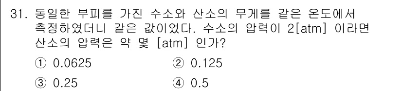 가스기능장 2015년 31번 - 수소와 산소의 무게를 가진 동일한 부피의 가스를 비교할 때, 이상기체 법... 에 관한 핵심 기출문제