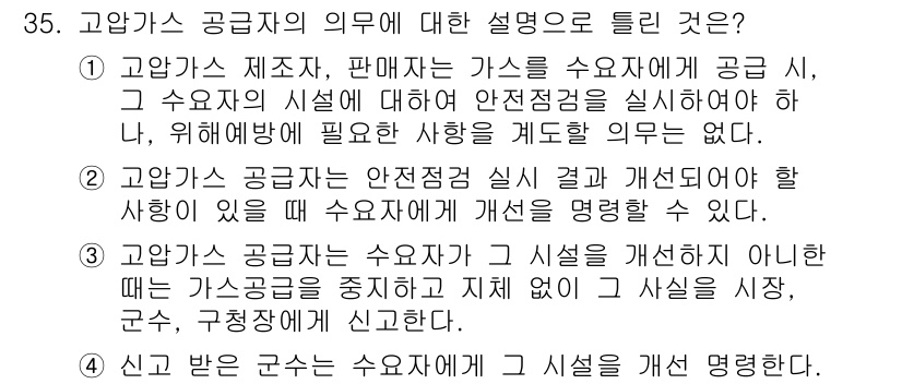 가스기능장 2015년 35번 - 가스공급자는 수요자와 계약된 가스의 공급이 의무이므로, 공급되지 않은 경... 에 관한 핵심 기출문제