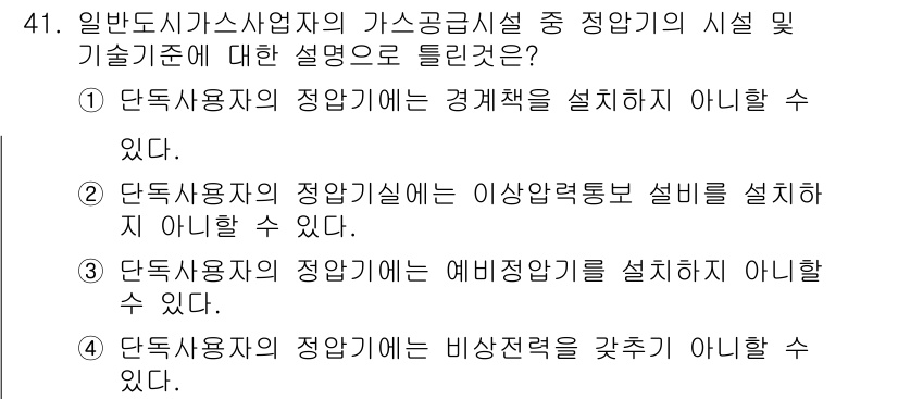 가스기능장 2015년 41번 - 정답 4번은 일반적으로 가스공급시설의 정압기에서 비상전원을 갖추지 않아야... 에 관한 핵심 기출문제