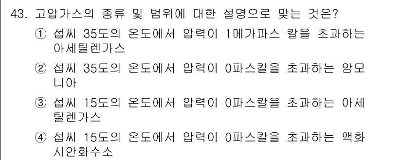 가스기능장 2015년 43번 - 가스의 종류와 법위에 대한 설명에서, 섭씨 35도와 15도에서의 압력과 ... 에 관한 핵심 기출문제