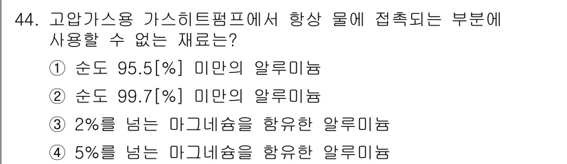 가스기능장 2015년 44번 - 2%를 넘는 마그네슘 함유 알루미늄은 고압가스기능에 적합하지 않기 때문입... 에 관한 핵심 기출문제