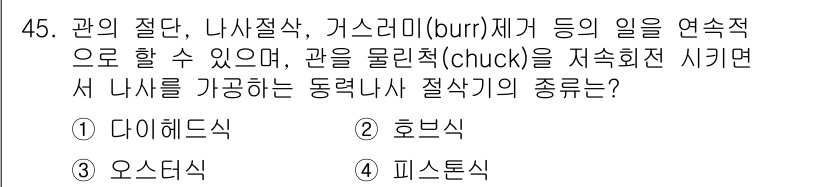 가스기능장 2015년 45번 - 정답은 2. 호브식입니다. 호브식 절삭 공구는 가스기능장에서 나사나 다른... 에 관한 핵심 기출문제