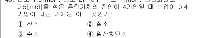 가스기능장 2015년 46번 - 주어진 몰농도와 기체의 총 분압을 활용해 기체의 조성을 확인하면, 각 기... 에 관한 핵심 기출문제