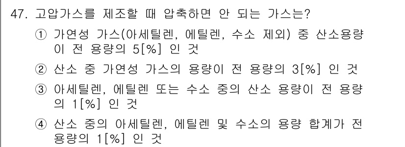 가스기능장 2015년 47번 - 고압가스를 제조할 때 압축하면 안 되는 가스는 "아세틸렌"이다. 아세틸렌... 에 관한 핵심 기출문제