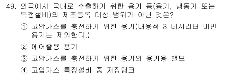 가스기능장 2015년 49번 - 고압가스를 충전하기 위한 용기는 3자유도 미만 용기로 한정되며, 이에 해... 에 관한 핵심 기출문제