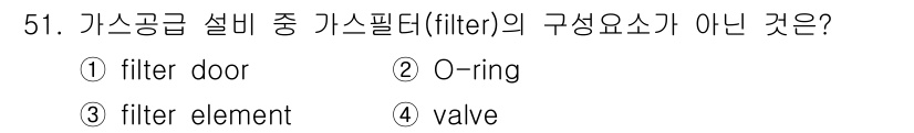 가스기능장 2015년 51번 - 가스 필터의 구성 요소로는 필터 엘리먼트, 필터 도어, O-ring 등이... 에 관한 핵심 기출문제
