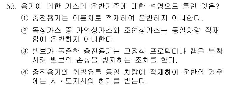 가스기능장 2015년 53번 - 정답 3번은 “충전소와 유해물질”에 관한 부분으로, 법적으로 정해진 규정... 에 관한 핵심 기출문제