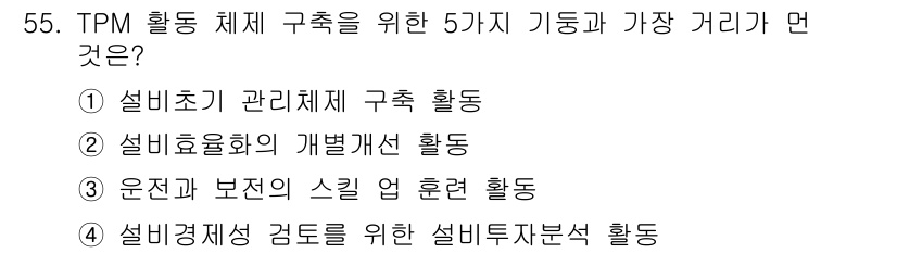 가스기능장 2015년 55번 - TPM(총체적 생산 보전) 활동의 핵심은 설비 효율을 극대화하는 것입니다... 에 관한 핵심 기출문제