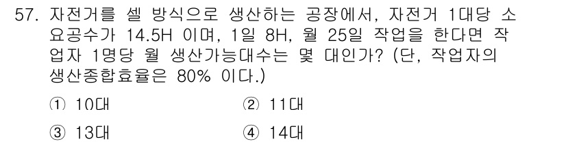 가스기능장 2015년 57번 - 주어진 조건에서 자전기 1대당 소요공수는 14.5 시간이고, 1명당 월 ... 에 관한 핵심 기출문제