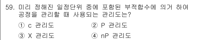 가스기능장 2015년 59번 - 정답은 1. c 관리도입니다. c 관리도는 특정한 수준을 기준으로 변별할... 에 관한 핵심 기출문제