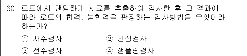 가스기능장 2015년 60번 - . 샘플링검사

샘플링검사는 전체 로드의 상태를 평가하기 위해 일부를 추... 에 관한 핵심 기출문제