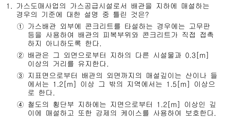 가스기능장 2016년 1번 - 배관은 외부로부터 다른 시설물과 0.3m 이상의 거리를 유지해야 하며, ... 에 관한 핵심 기출문제