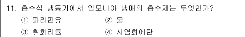 가스기능장 2016년 11번 - . 과라핀유

해설: 흡수식 냉동기는 암모니아와 물을 이용해 냉매를 형성... 에 관한 핵심 기출문제