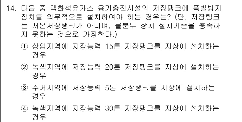 가스기능장 2016년 14번 - 가스기능장 문제에서 정답은 4번입니다. 30㎥ 이상의 저장탱크는 10m ... 에 관한 핵심 기출문제