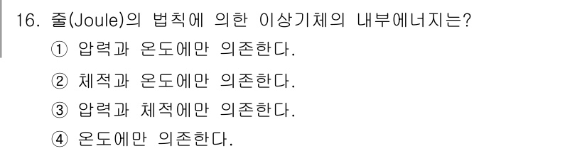 가스기능장 2016년 16번 - 줄(Joule)의 정의는 에너지를 압력, 체적, 온도에 관계 없이 정의할... 에 관한 핵심 기출문제