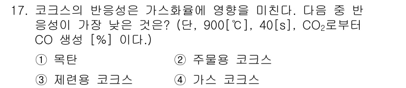 가스기능장 2016년 17번 - 정답은 2번 주물용 코르크스입니다. 주물용 코르크스는 탄소 함량이 낮고,... 에 관한 핵심 기출문제