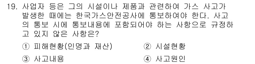 가스기능장 2016년 19번 - 2. 정답인 이유는 '사고의 통보 시' 규정이 명시된 사항에서 '사고원인... 에 관한 핵심 기출문제