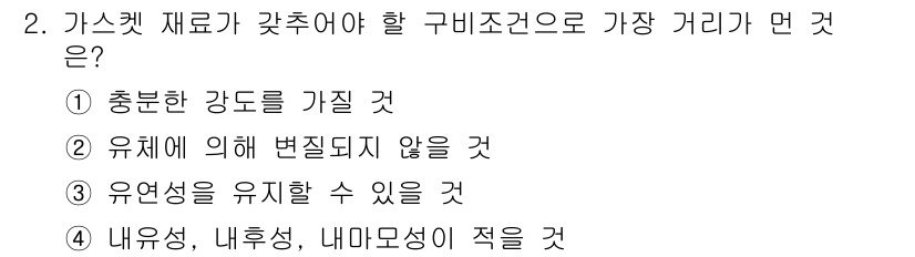 가스기능장 2016년 2번 - 가스켓 재료가 갖추어야 할 구비조건 중 가장 거리는 "유체에 의해 변질되... 에 관한 핵심 기출문제