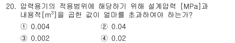 가스기능장 2016년 20번 - 압력용기의 설계에는 안전 기준이 중요하며, 설계압력에 따른 적정 용적을 ... 에 관한 핵심 기출문제