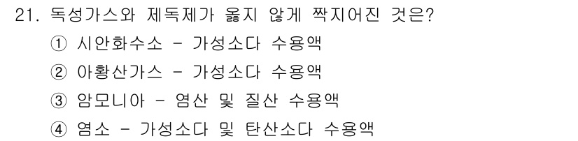 가스기능장 2016년 21번 - . 아황산가스는 가성소다와 수용액 반응이 없으므로 독성이 없어 안전합니다... 에 관한 핵심 기출문제