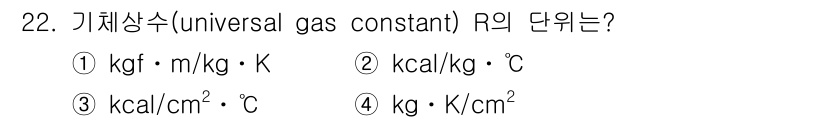 가스기능장 2016년 22번 - 기체상수 \( R \)의 단위는 에너지와 온도를 포함해야 하므로, 일반적... 에 관한 핵심 기출문제