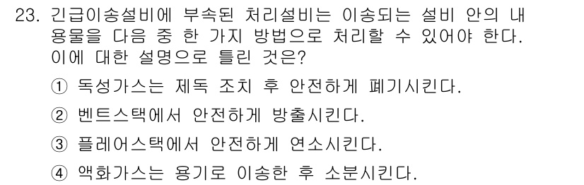 가스기능장 2016년 23번 - 액화가스는 용기를 이송할 때, 안전성을 확보하기 위해 적절한 소방 조치를... 에 관한 핵심 기출문제