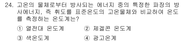 가스기능장 2016년 24번 - 정답은 3) 색온도계입니다. 색온도계는 빛의 색온도를 측정하여 온도 상태... 에 관한 핵심 기출문제