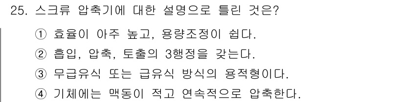 가스기능장 2016년 25번 - . 기체에는 막들이 적고 연속적으로 압축한다는 설명은 스크류 압축기의 작... 에 관한 핵심 기출문제