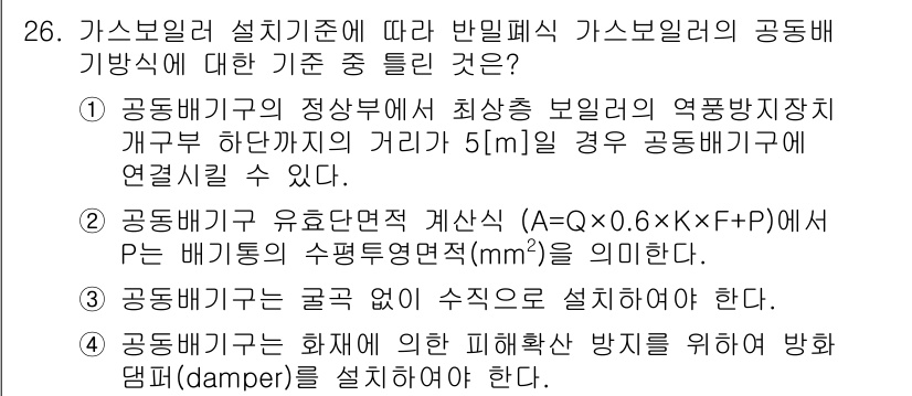 가스기능장 2016년 26번 - 1. 공동배기구의 연결 가능한 거리 조건을 통해 배기구의 효과적인 설치에... 에 관한 핵심 기출문제