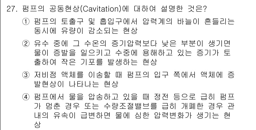 가스기능장 2016년 27번 - 해설: 펌프의 공동현상은 펌프의 유출구에서 압력이 감소하여 발생하며, 이... 에 관한 핵심 기출문제