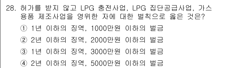 가스기능장 2016년 28번 - 정답 5번은 가스용품 제조사업에서의 벌칙에 대한 내용입니다. 관련 법규에... 에 관한 핵심 기출문제