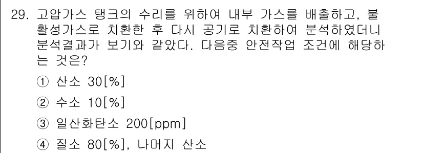 가스기능장 2016년 29번 - 고압가스 탱크의 수리를 위한 내부 가스를 배출할 때 안전이 중요하다. 8... 에 관한 핵심 기출문제