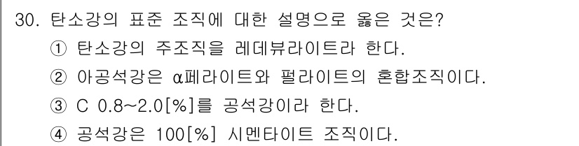 가스기능장 2016년 30번 - 탄소강의 표준 조직에 대한 설명으로 옳은 것은 5번이다. 탄소강에서는 시... 에 관한 핵심 기출문제