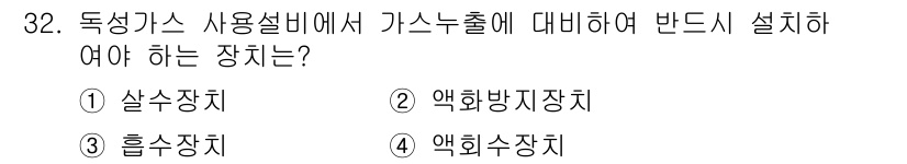 가스기능장 2016년 32번 - . 흡수장치

흡수장치는 가스 누출 시 가스를 흡수하여 대기에 방출되는 ... 에 관한 핵심 기출문제