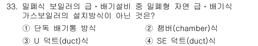 가스기능장 2016년 33번 - 정답은 3번 "SE 덕트(duct)식"입니다. 이는 일반적인 가스 보일러... 에 관한 핵심 기출문제