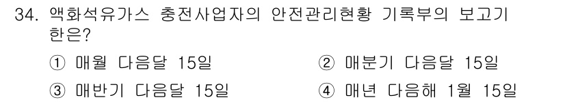 가스기능장 2016년 34번 - 액화석유가스 충전사업체의 안전관리현황 기록부는 매반기마다 작성해야 하므로... 에 관한 핵심 기출문제