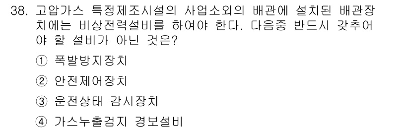 가스기능장 2016년 38번 - 가스 출경기 경보설비는 비상전력설비와 관련이 없으며, 가스를 안전하게 처... 에 관한 핵심 기출문제