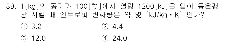 가스기능장 2016년 39번 - 주어진 문제에서는 1kg의 공기가 1200kJ의 열량을 받을 때 엔트로피... 에 관한 핵심 기출문제