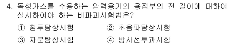 가스기능장 2016년 4번 - 정답은 4번 방사선투과시험입니다. 이는 동식가스의 용접부 결함 유무를 확... 에 관한 핵심 기출문제