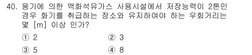 가스기능장 2016년 40번 - 2톤의 저장 능력을 가진 용기에서 안전한 보관을 위해 요구되는 우회 거리... 에 관한 핵심 기출문제