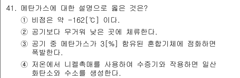 가스기능장 2016년 41번 - 메탄가스는 저온에서 액화되어 -162°C에서 기체 상태로 존재하며, 기체... 에 관한 핵심 기출문제