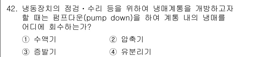 가스기능장 2016년 42번 - 정답은 3번 유분리기입니다. 냉동장치의 점검 및 수리를 위해 냉매를 배관... 에 관한 핵심 기출문제