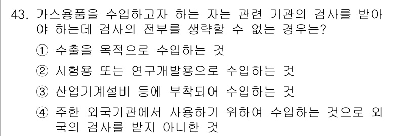 가스기능장 2016년 43번 - 주한 외국기관에서 사용하기 위한 수입은 해당 기관의 검사 대상이 아니기 ... 에 관한 핵심 기출문제
