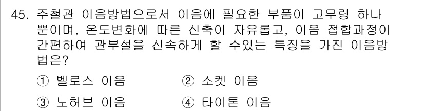 가스기능장 2016년 45번 - 정답인 4번 '타이프 이음'은 주철관 이음방법 중 하나로, 접합 과정이 ... 에 관한 핵심 기출문제