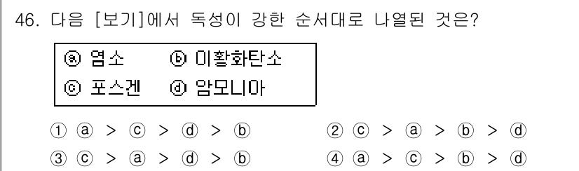 가스기능장 2016년 46번 - 염소, 미활화탄소, 포소겐, 암모니아 순으로 독성이 강한 물질입니다. 염... 에 관한 핵심 기출문제