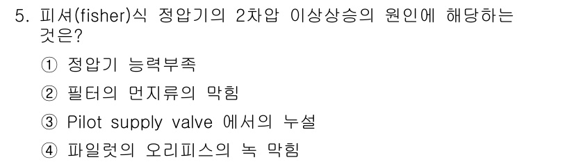 가스기능장 2016년 5번 - . 정답인 이유는 피셔(fisher)식 정압기의 2차압 이상상승이 발생하... 에 관한 핵심 기출문제