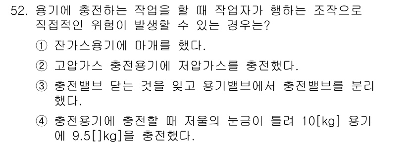 가스기능장 2016년 52번 - 가스기능장에서의 작업 시, 적절한 안전 조치 없이 특정 압력이나 온도를 ... 에 관한 핵심 기출문제