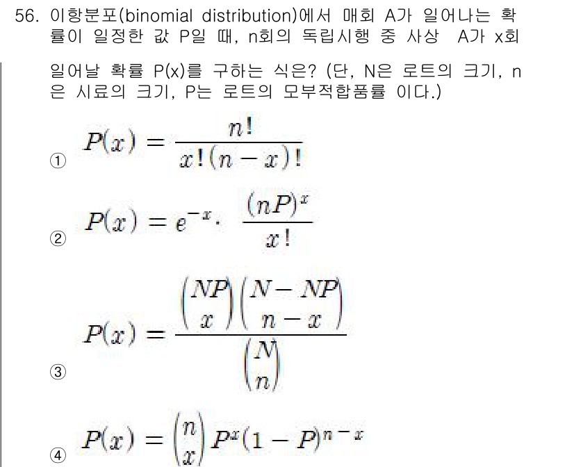 가스기능장 2016년 56번 - 이항분포에서 확률 \( P(x) \)는 특정 사건이 \( x \)회 발생... 에 관한 핵심 기출문제