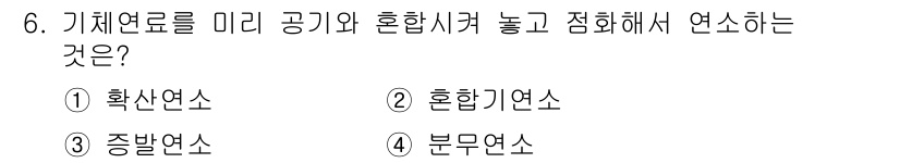 가스기능장 2016년 6번 - 정답은 2. 혼합기연소입니다. 기체연료를 미리 공기와 혼합하여 연소시키면... 에 관한 핵심 기출문제