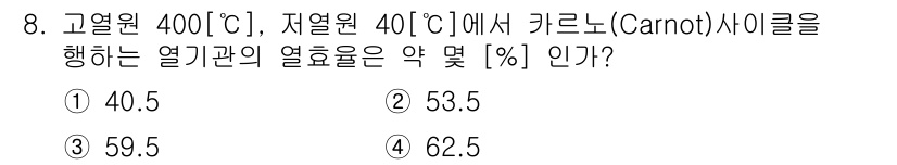 가스기능장 2016년 8번 - 카르노 사이클의 열효율은 (T_H - T_C) / T_H로 계산됩니다. ... 에 관한 핵심 기출문제